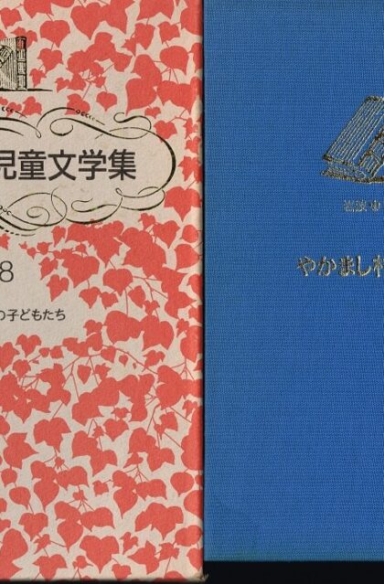やかまし村の子どもたち　（岩波　世界児童文学集１８）