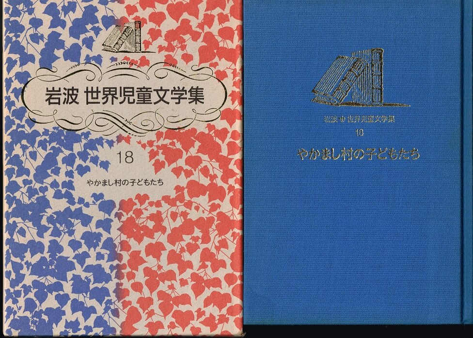 世界児童文学集１８）　古本なちぐろ堂　–　札幌の古書店　やかまし村の子どもたち　（岩波