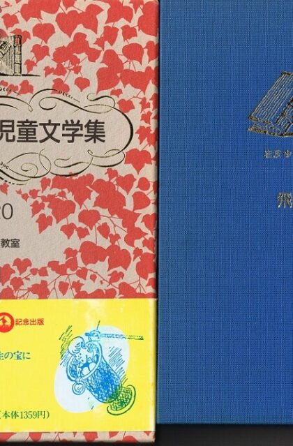 飛ぶ教室　（岩波　世界児童文学集２０）