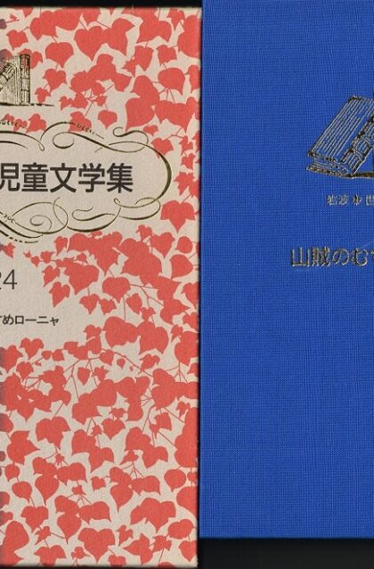 山賊のむすめローニャ　（岩波　世界児童文学集２４）