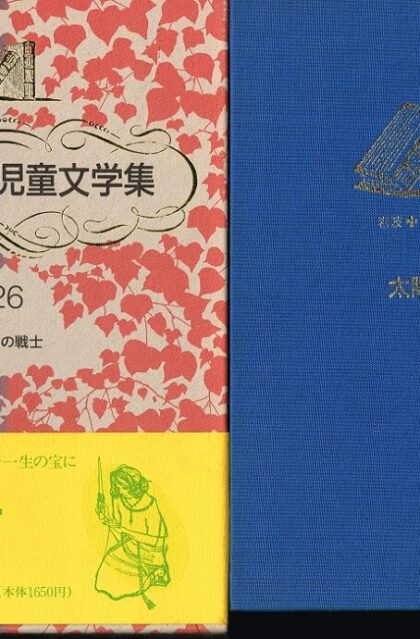 太陽の戦士　（岩波　世界児童文学集２６）　※月報あり