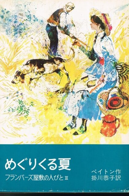 めぐりくる夏　フランバーズ屋敷の人びと３　（岩波少年少女の本２１）
