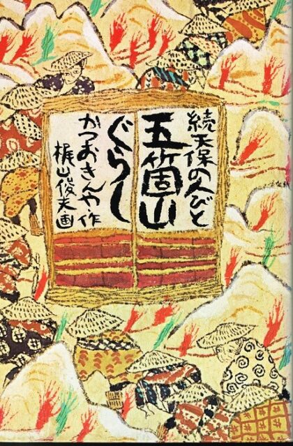 五箇山ぐらし　続・天保の人びと　（かつおきんや作品集４）　※アリス館牧新社版