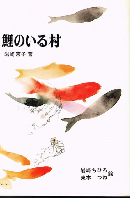 鯉のいる村　（新日本創作少年少女文学）