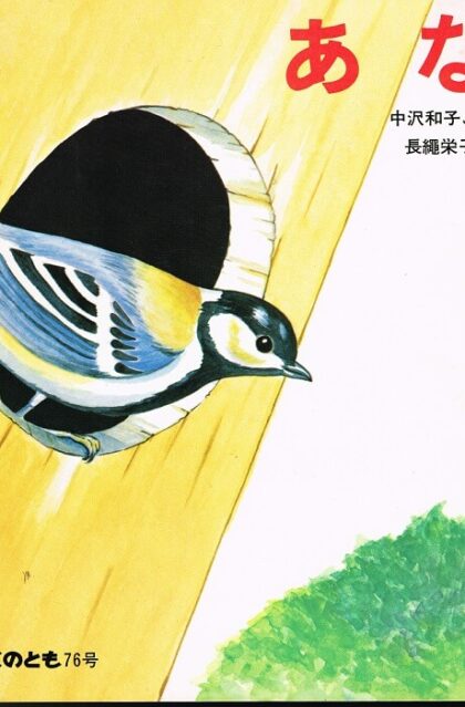 あな　かがくのとも　通巻７６号　（１９７５年７月号）