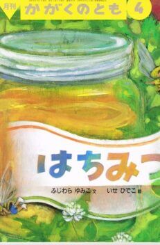 はちみつ　かがくのとも　通巻３３７号　（１９９７年４月号）　おりこみふろくあり