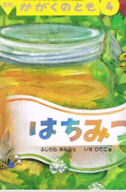 はちみつ　かがくのとも　通巻３３７号　（１９９７年４月号）　おりこみふろくあり