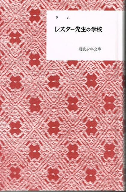 レスター先生の学校　（岩波少年文庫復刻版）