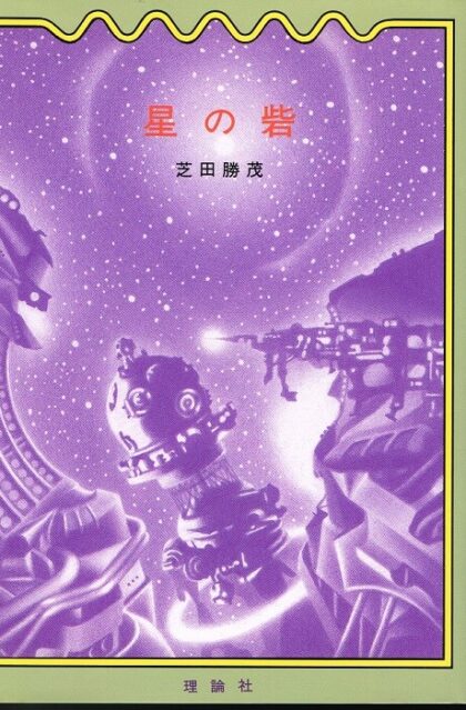 星の砦　（ファンタジーの冒険／理論社版ハードカバーです）