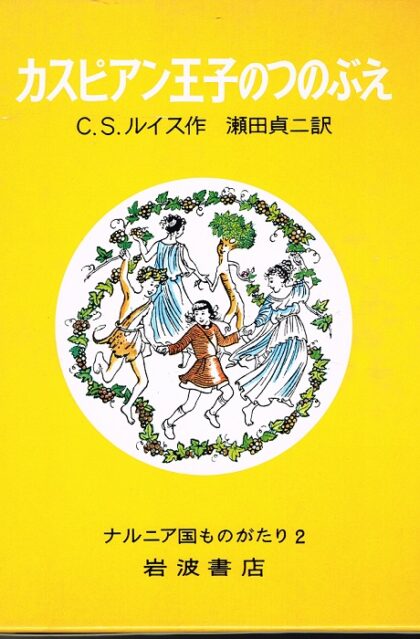 カスピアン王子のつのぶえ　（ナルニア国ものがたり２）