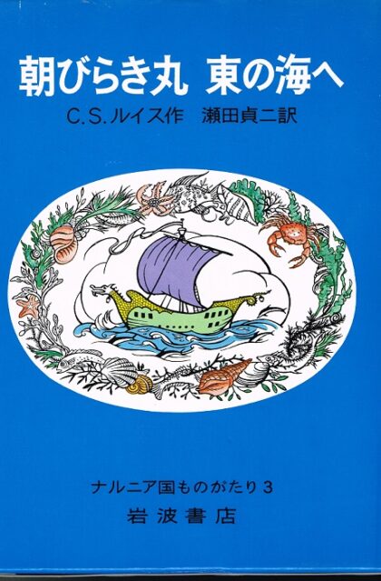 朝びらき丸　東の海へ　（ナルニア国ものがたり３）