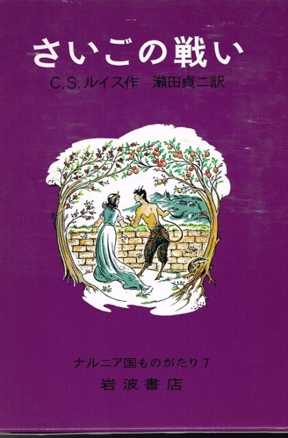 さいごの戦い　（ナルニア国ものがたり７）