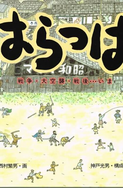 はらっぱ　戦争・大空襲・戦後・・・いま　（童心社の絵本）