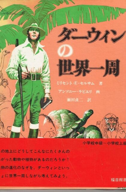 ダーウィンの世界一周　（福音館の科学シリーズ１５）　※状態はよくありません