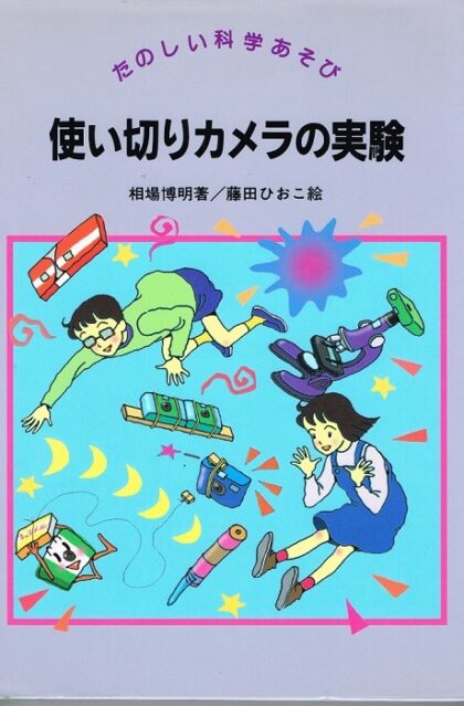 使い切りカメラの実験　（たのしい科学あそび）