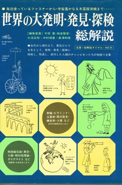 世界の大発明・発見・探検・総解説　（名著・総解説ダイヤル・NO.９）