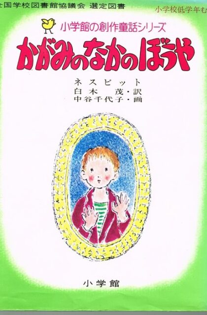かがみのなかのぼうや　（小学館の創作童話シリーズ１０）　※状態はよくありません