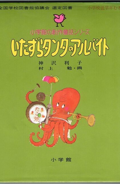 いたずらタンタのアルバイト　（小学館の創作童話シリーズ３０）　※状態はよくありません