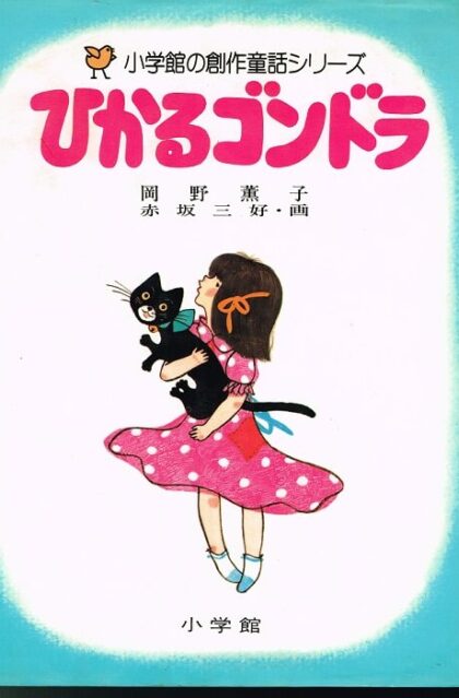 ひかるゴンドラ　（小学館の創作童話シリーズ３６）　※状態はよくありません