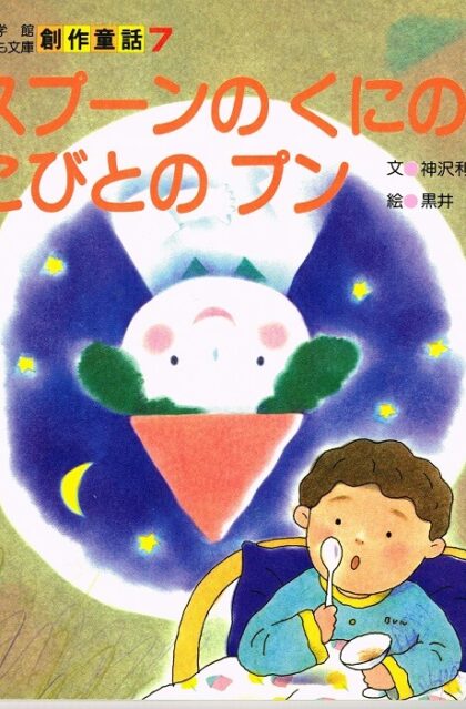 スプーンのくにのこびとのプン　（小学館こども文庫　創作童話７）