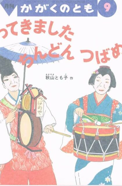 やってきました　ちんどん　つばめや　かがくのとも　通巻３９０号　（２００１年９月号）※折り込みふろくあり