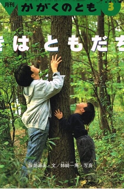 きはともだち　かがくのとも　通巻３２４号　（１９９６年３月号）　※折り込みふろくあり