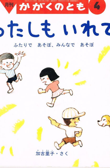 わたしもいれて！　ふたりであそぼ、みんなであそぼ　かがくのとも　通巻３８５号　（２００１年４月号）