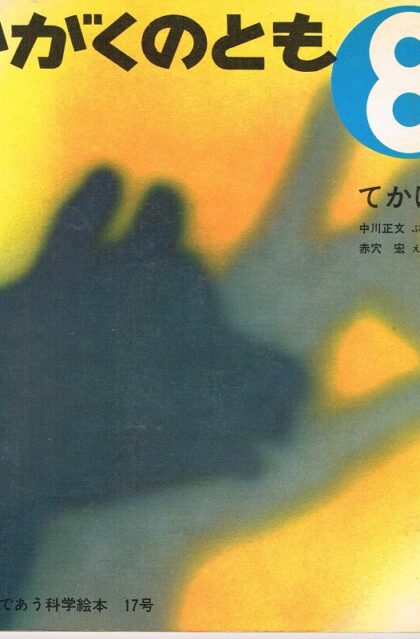 てかげえ かがくのとも　通巻１７号　（１９７０年８月号）