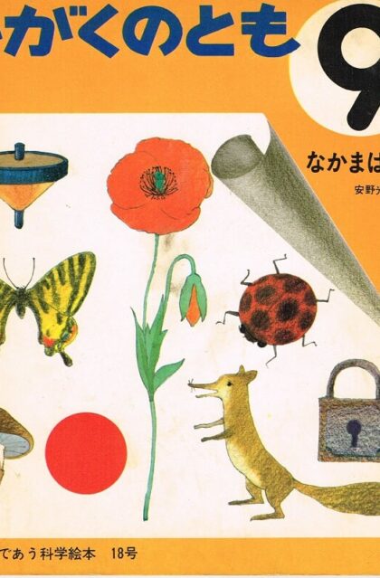 なかまはずれ　かがくのとも　通巻１８号　（１９７０年９月号）
