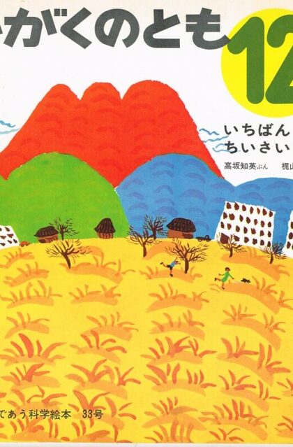 いちばんちいさいもの　かがくのとも　通巻３３号　（１９７１年１２月号）