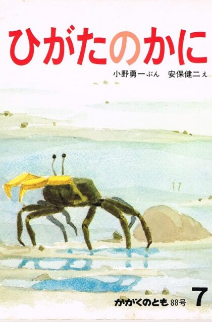 ひがたのかに　かがくのとも　通巻８８号　（１９７６年７月号）