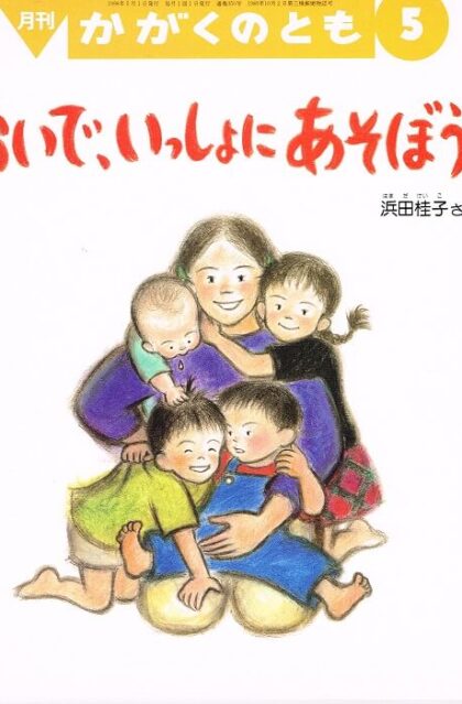 おいで、いっしょにあそぼうよ　かがくのとも　通巻３５０号　（１９９８年５月号）　※折り込みふろくあり