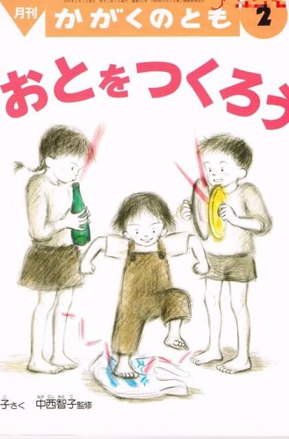 おとをつくろう　かがくのとも　通巻３１１号　（１９９５年２月号）　※折り込みふろくあり