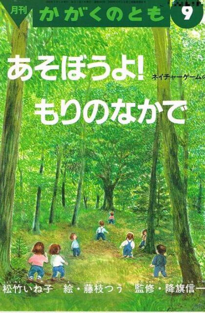 あそぼうよ！　もりのなかで　ネイチャーゲームのえほん　かがくのとも　通巻２８２号　（１９９２年９月号）　※折り込みふろくあり
