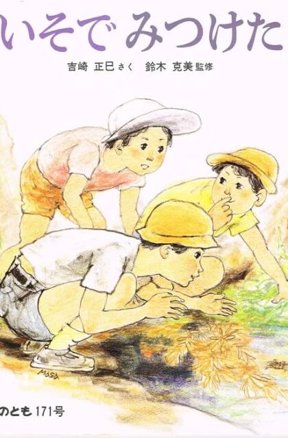 いそで　みつけた　かがくのとも　通巻１７１号　（１９８３年６月号）