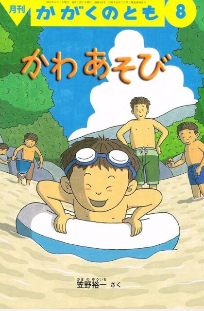 かわあそび　かがくのとも　通巻４６１号　（２００７年８月号）　※折り込みふろくあり