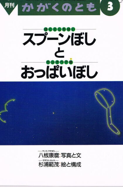 スプーンぼしとおっぱいぼし　ほくとしちせい　カシオペア座　かがくのとも　通巻２７６号　（１９９２年３月号）　※折り込みふろくあり