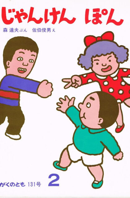 じゃんけんぽん　かがくのとも　通巻１３１号　（１９８０年２月号）