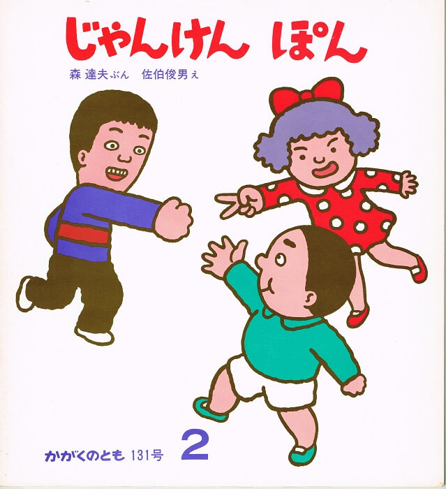 札幌の古書店　じゃんけんぽん　（１９８０年２月号）　かがくのとも　通巻１３１号　–　古本なちぐろ堂