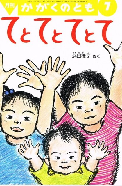 てとてとてとて　かがくのとも　通巻４００号　（２００２年７月号）　※折り込みふろくあり