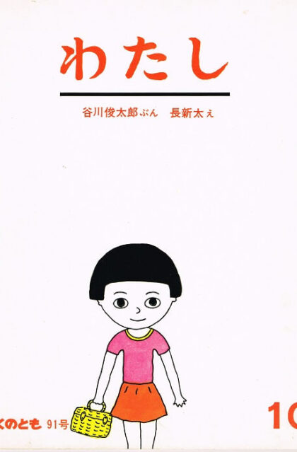わたし　かがくのとも　通巻９１号　（１９７６年１０月号）