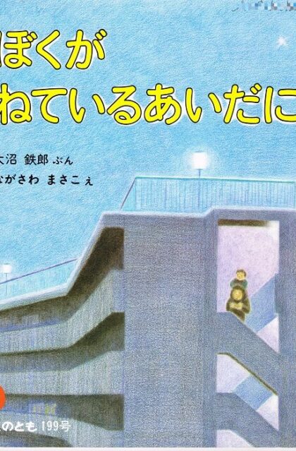 ぼくがねているあいだに　かがくのとも　通巻１９９号　（１９８５年１０月号）