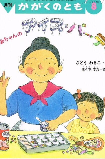 ばばばあちゃんのアイスパーティ　かがくのとも　通巻３１７号　（１９９５年８月号）　※折り込みふろくあり