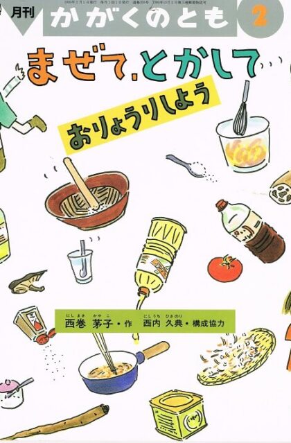 まぜて、とかして　おりょうししよう　かがくのとも　通巻３５９号　（１９９９年２月号）　※折り込みふろくあり