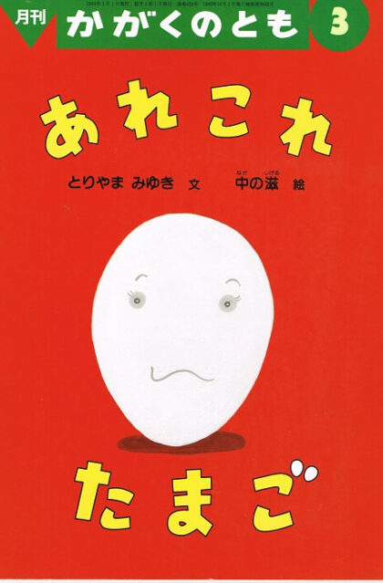 あれこれ　たまご　かがくのとも　通巻４２０号　（２００４年３月号）　※折り込みふろくあり