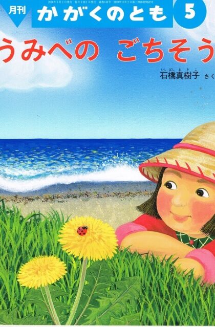 うみべのごちそう　かがくのとも　通巻４４６号　（２００６年５月号）