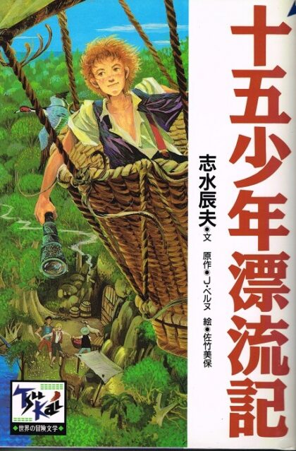 十五少年漂流記　（痛快　世界の冒険文学１）