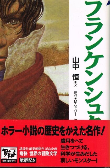 フランケンシュタイン　（痛快　世界の冒険文学３）