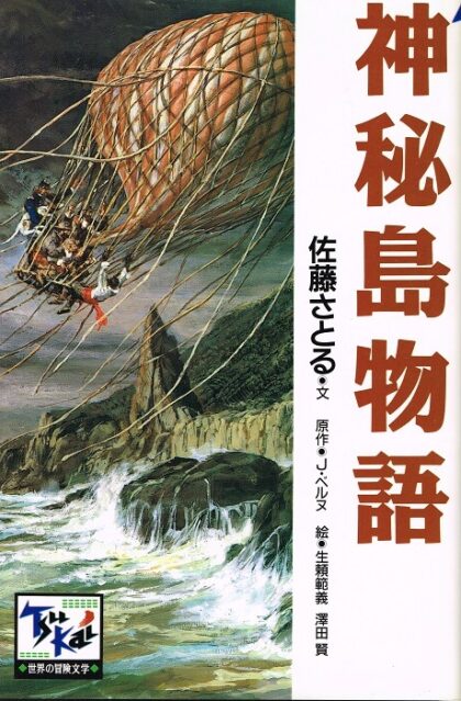 神秘島物語　（痛快　世界の冒険文学５）