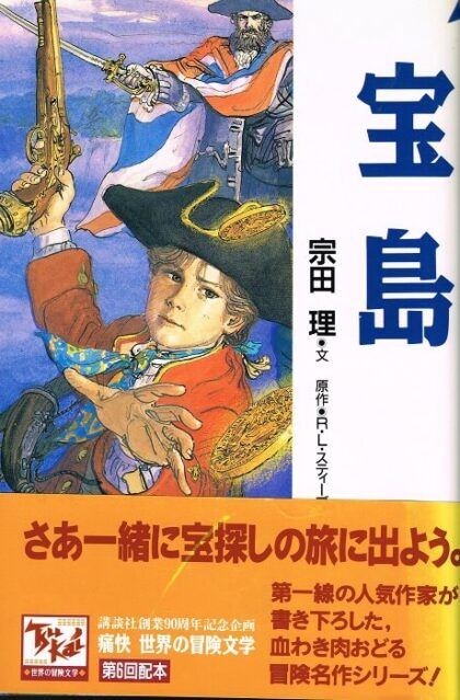 宝島　（痛快　世界の冒険文学６）